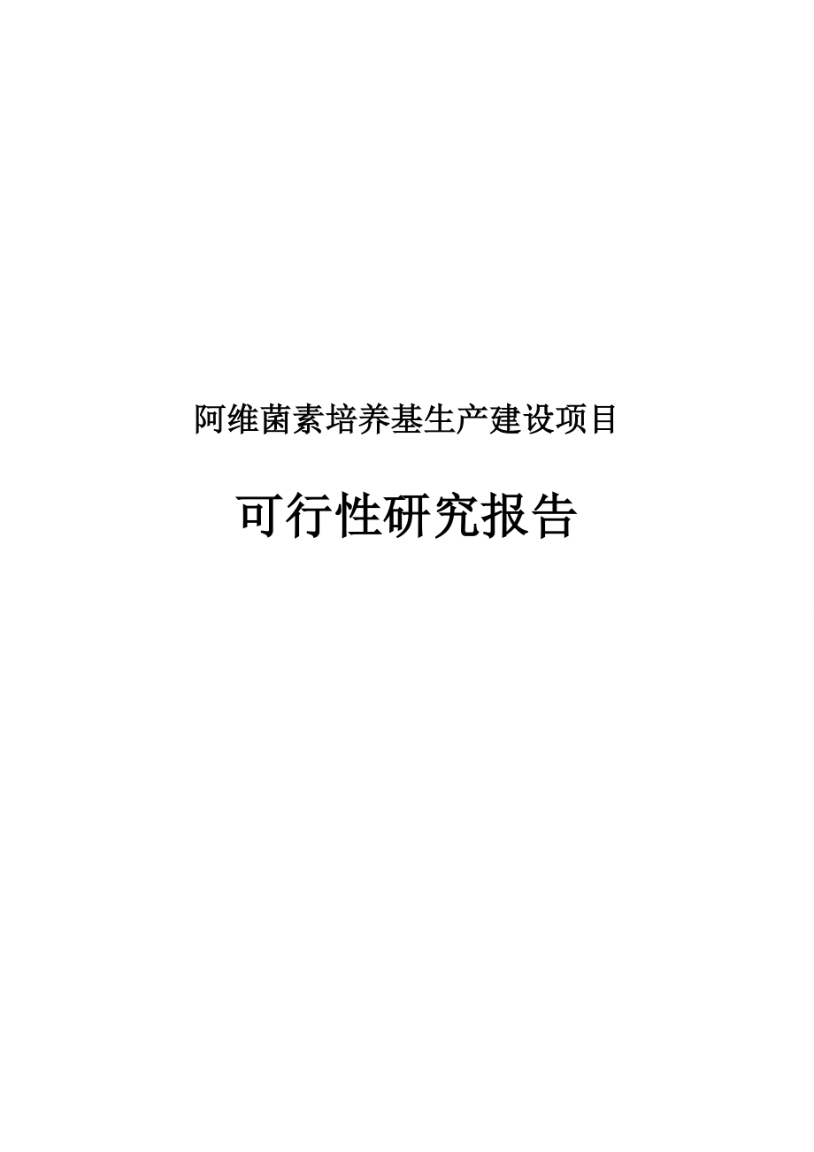 阿维菌素培养基生产建设可行性研究报告.doc_第1页