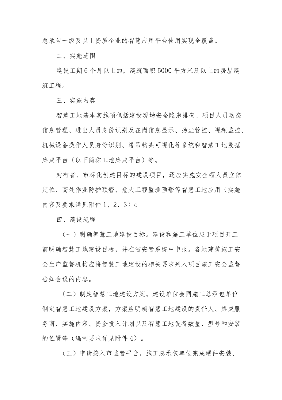 关于全面推进智慧工地建设工作的通知.docx_第2页