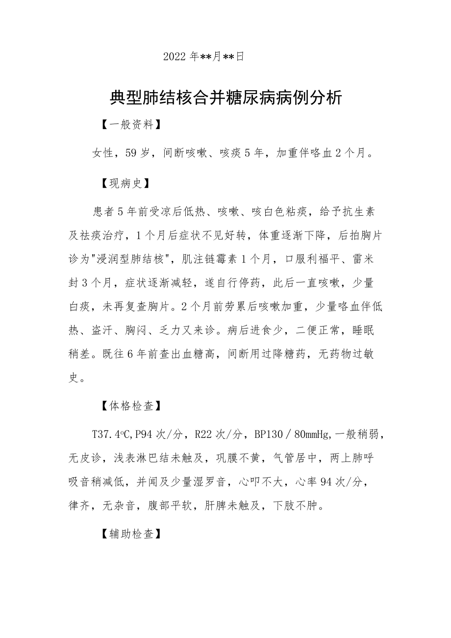 内科医师晋升副主任（主任）医师例分析专题报告（典型肺结核合并糖尿病）.docx_第2页