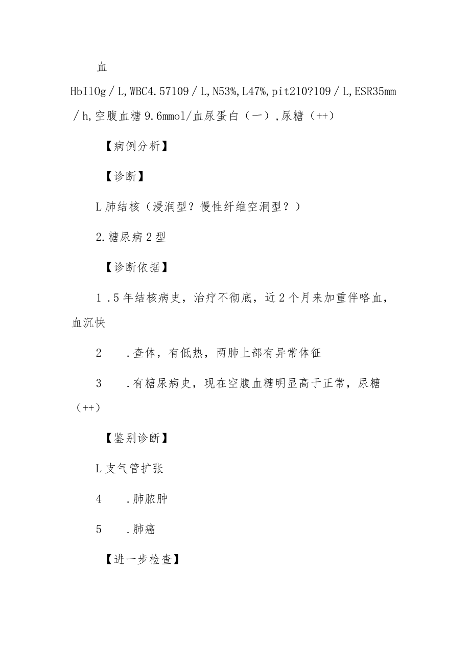 内科医师晋升副主任（主任）医师例分析专题报告（典型肺结核合并糖尿病）.docx_第3页