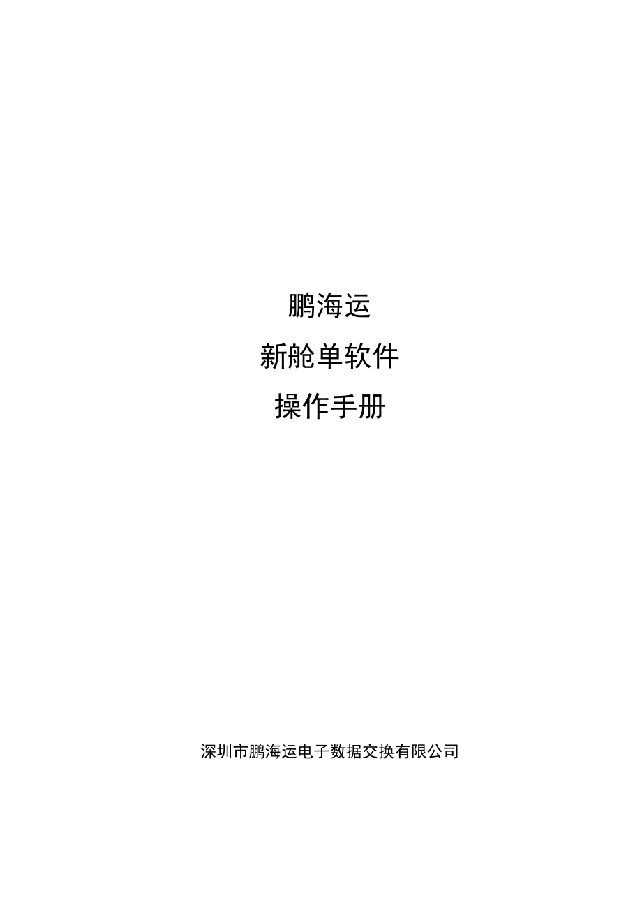 新舱单系统操作手册汇总.doc_第1页