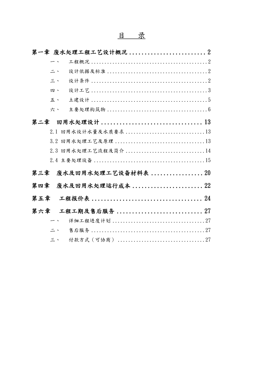 五金清洗废水处理及中水回用方案.doc_第2页