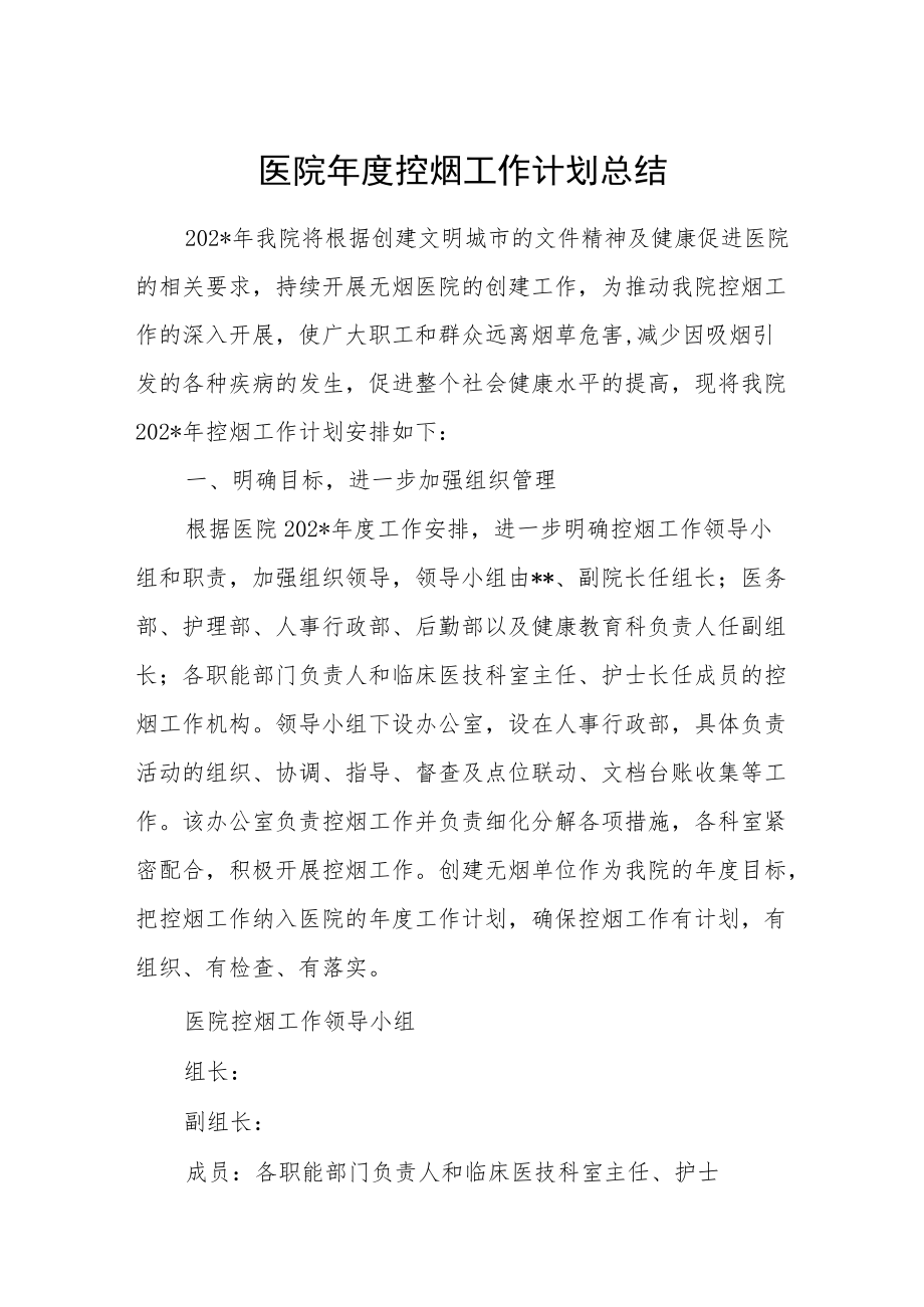 医院年度控烟工作计划总结.docx_第1页