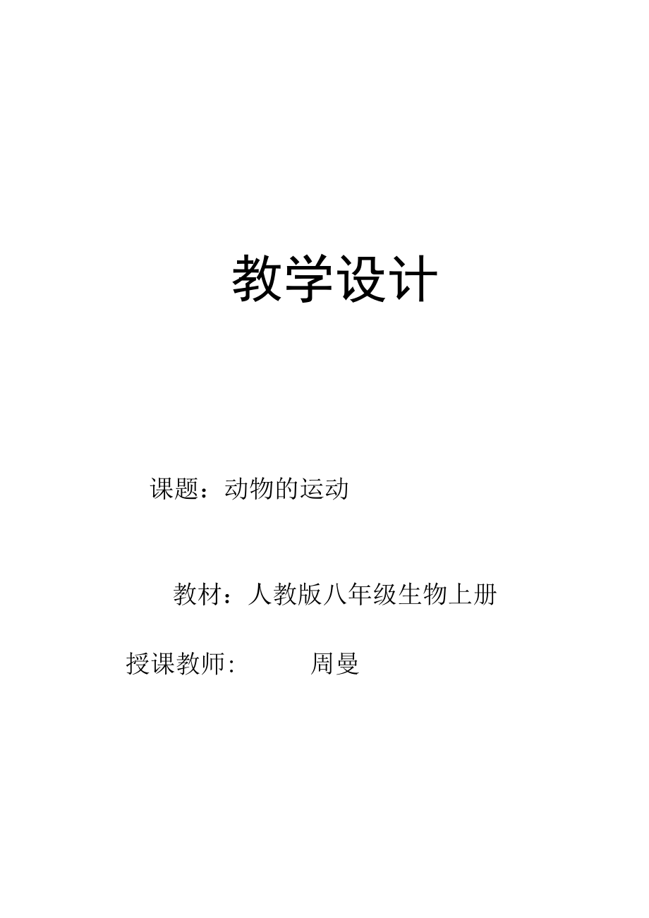 动物的运动教案.docx_第1页