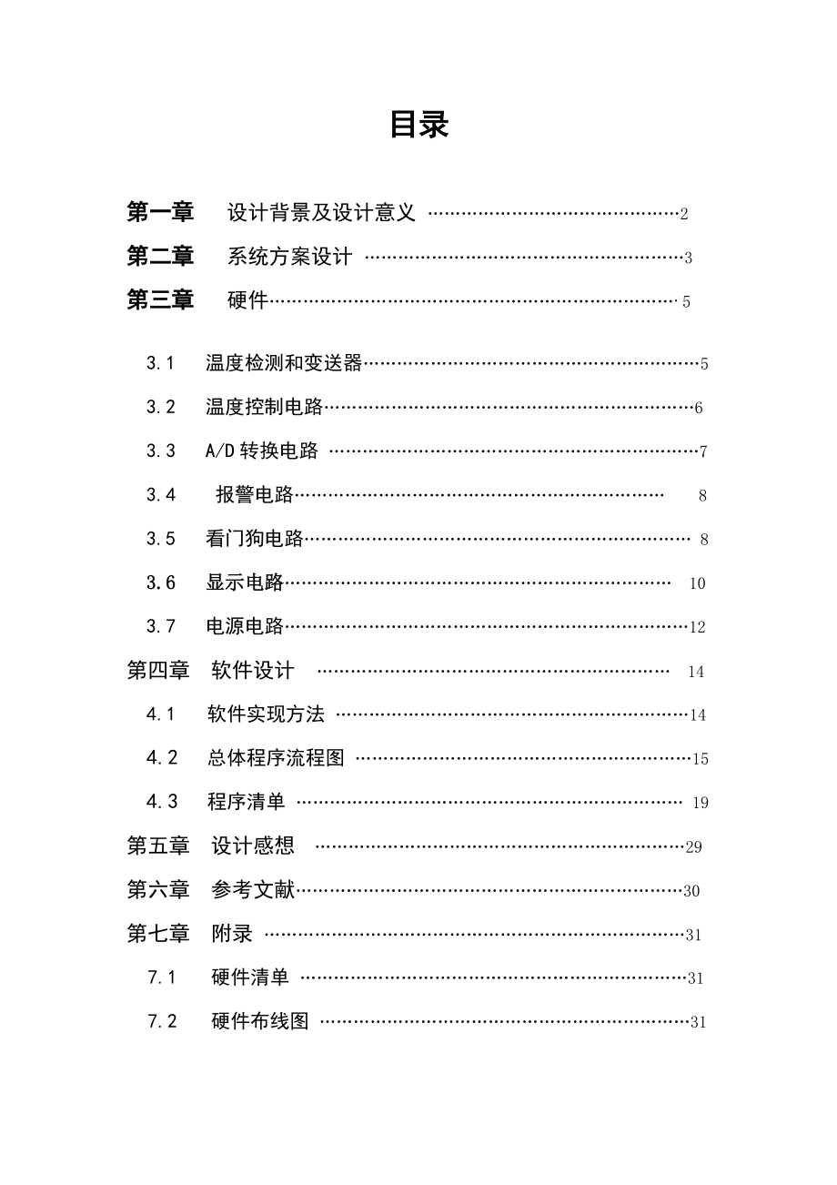 温度控制系统设计毕业设计论文.doc_第1页