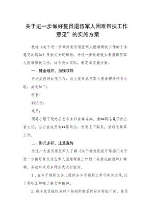 关于进一步做好复员退伍军人困难帮扶工作意见”的实施方案.docx