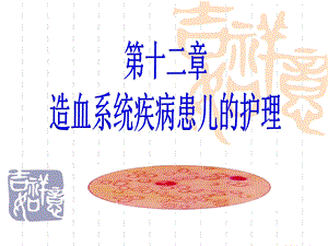 造血系统疾病患儿护理课件.ppt