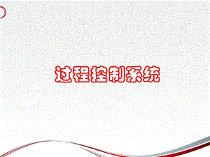 过程控制系统课件.ppt