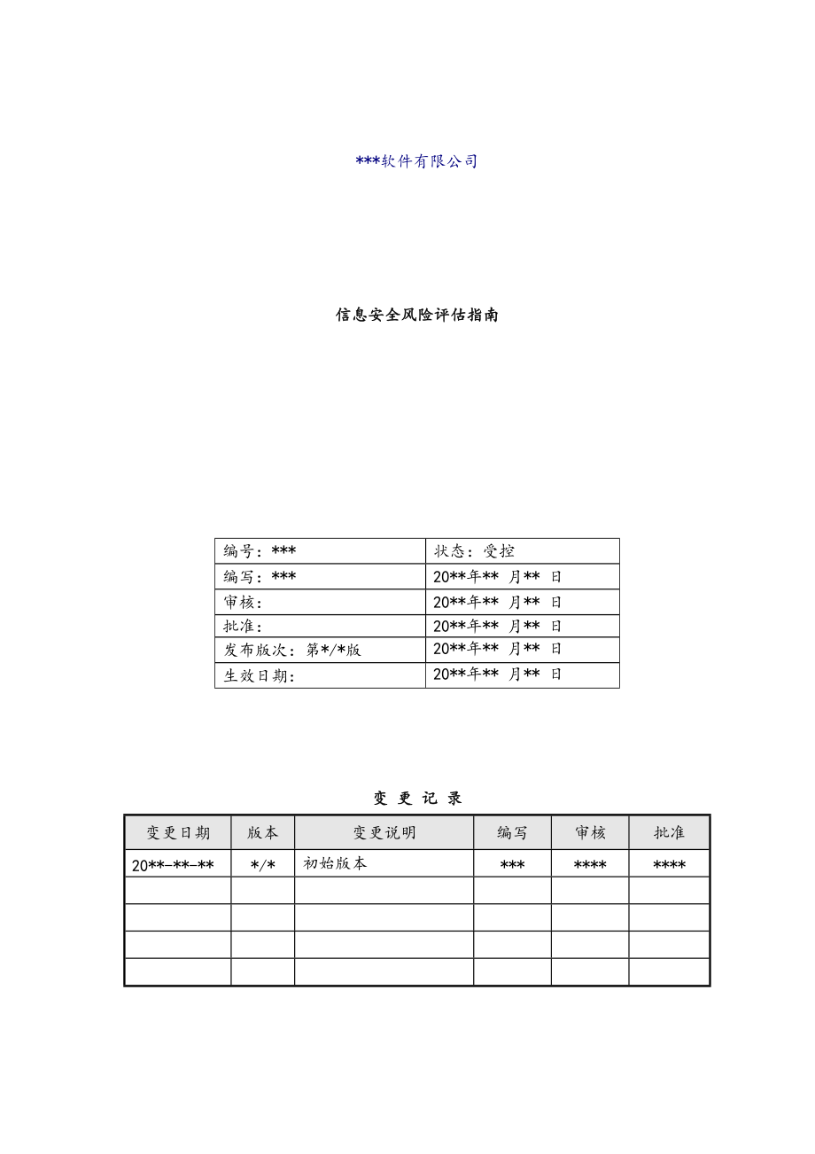 信息安全风险评估.doc_第1页