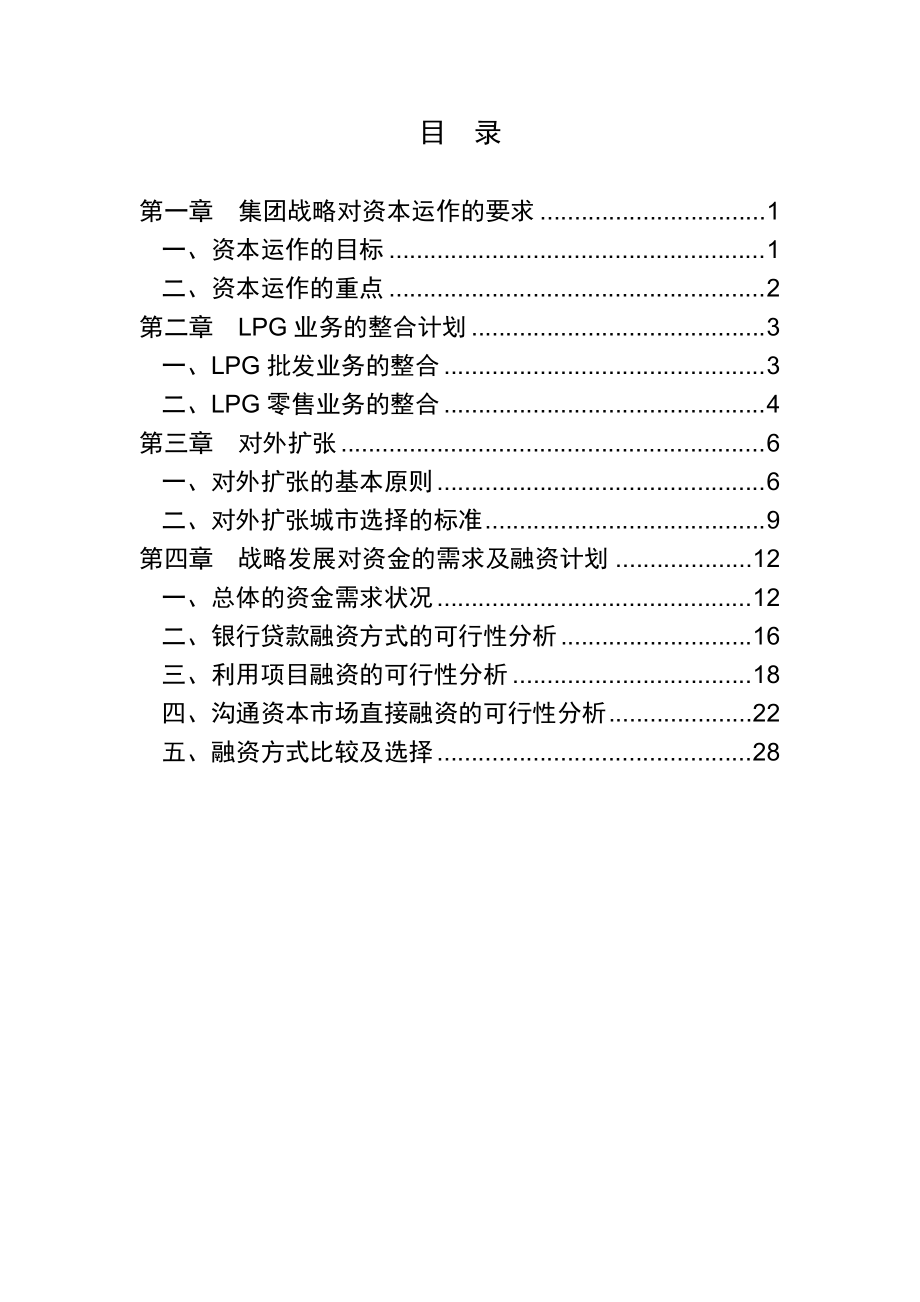 资本运作及对外发展专题.doc_第2页