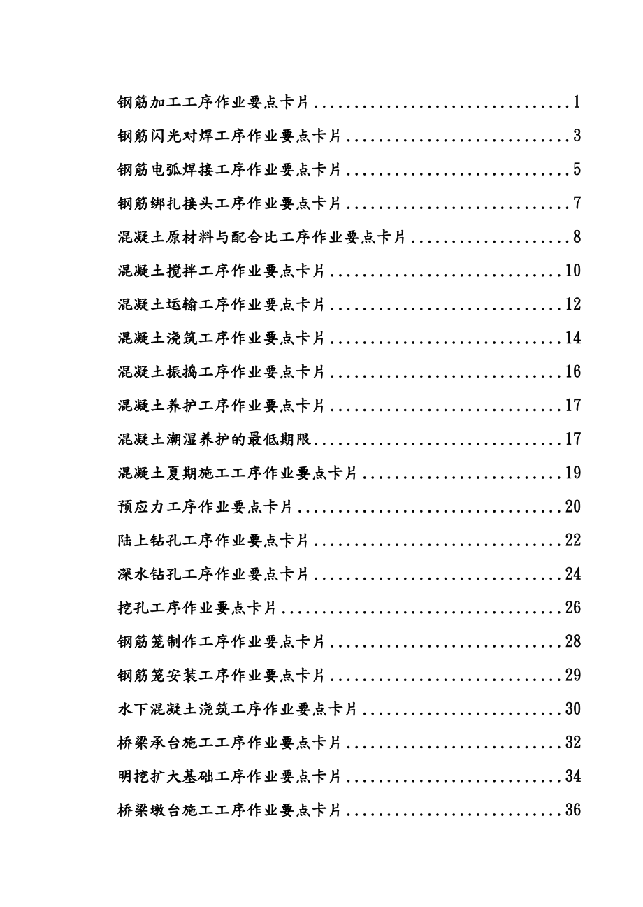 铁路桥梁工程施工作业要点卡片.doc_第2页