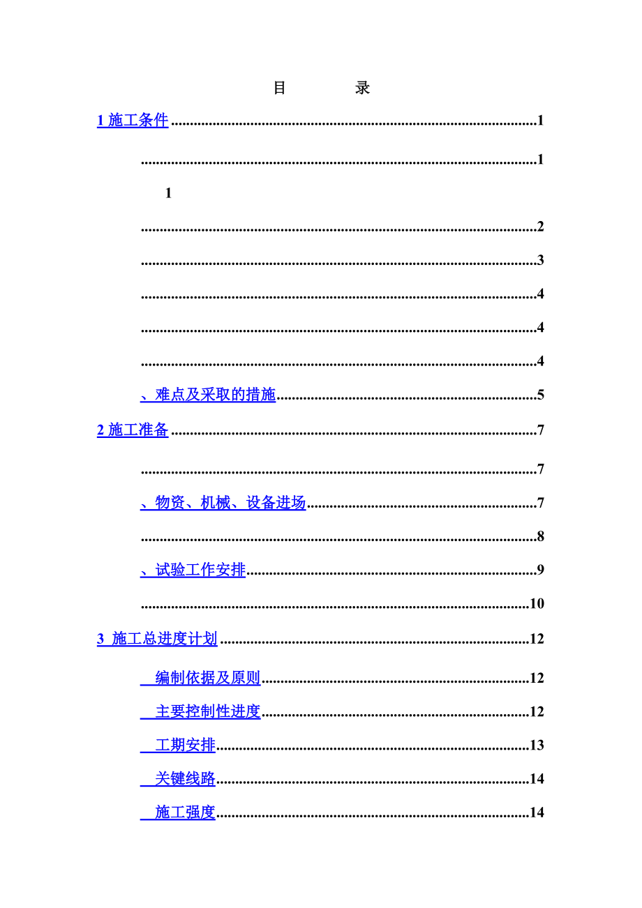 河坝堤防工程施工项目组织设计.doc_第3页