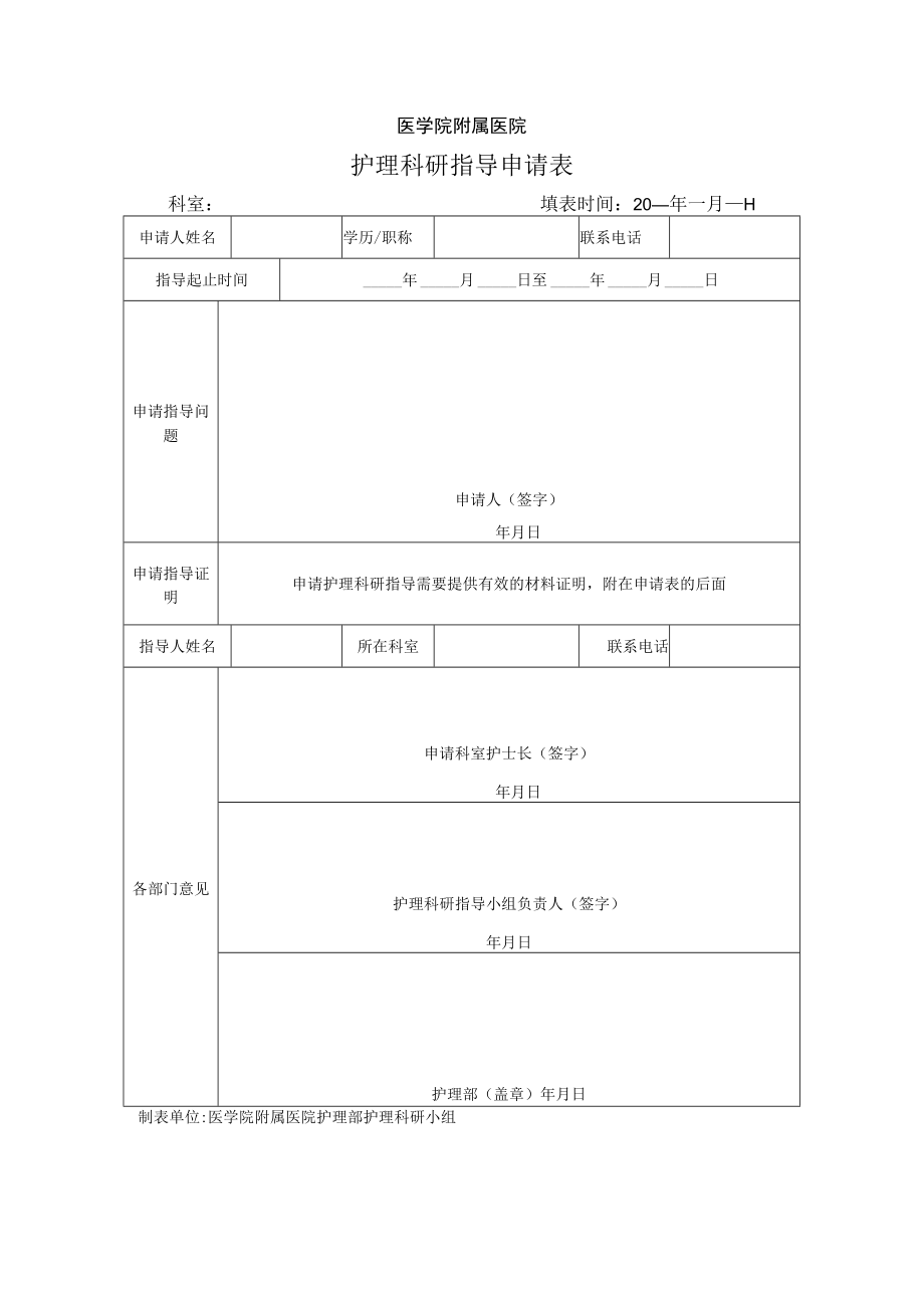 医院护理科研指导申请表.docx_第1页