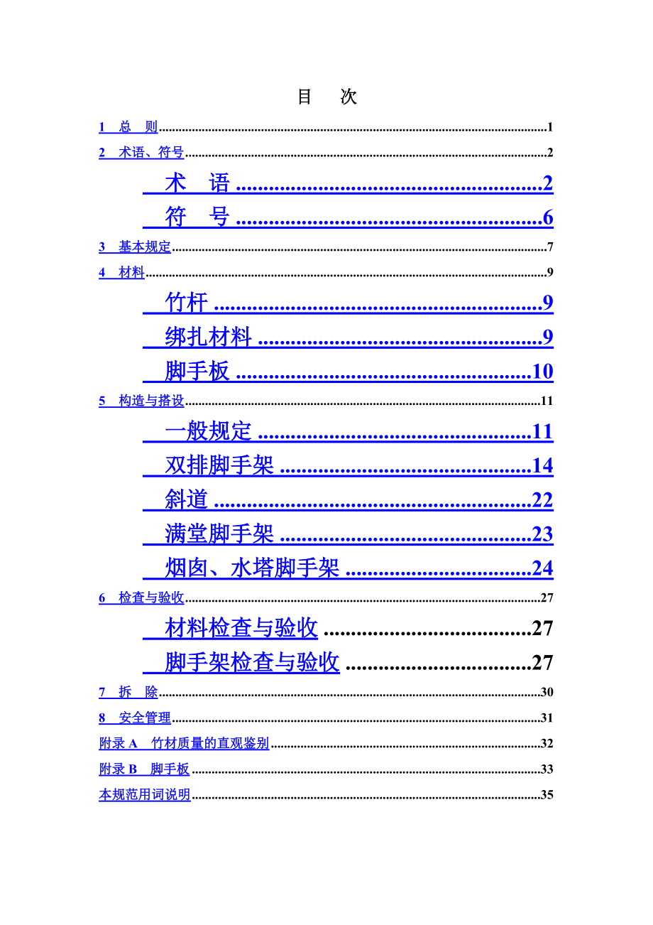 毛竹脚手架搭设详细方案.doc_第2页