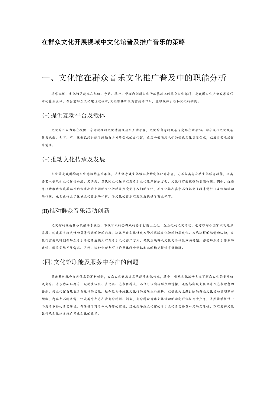 在群众文化开展视域中文化馆普及推广音乐的策略.docx_第1页