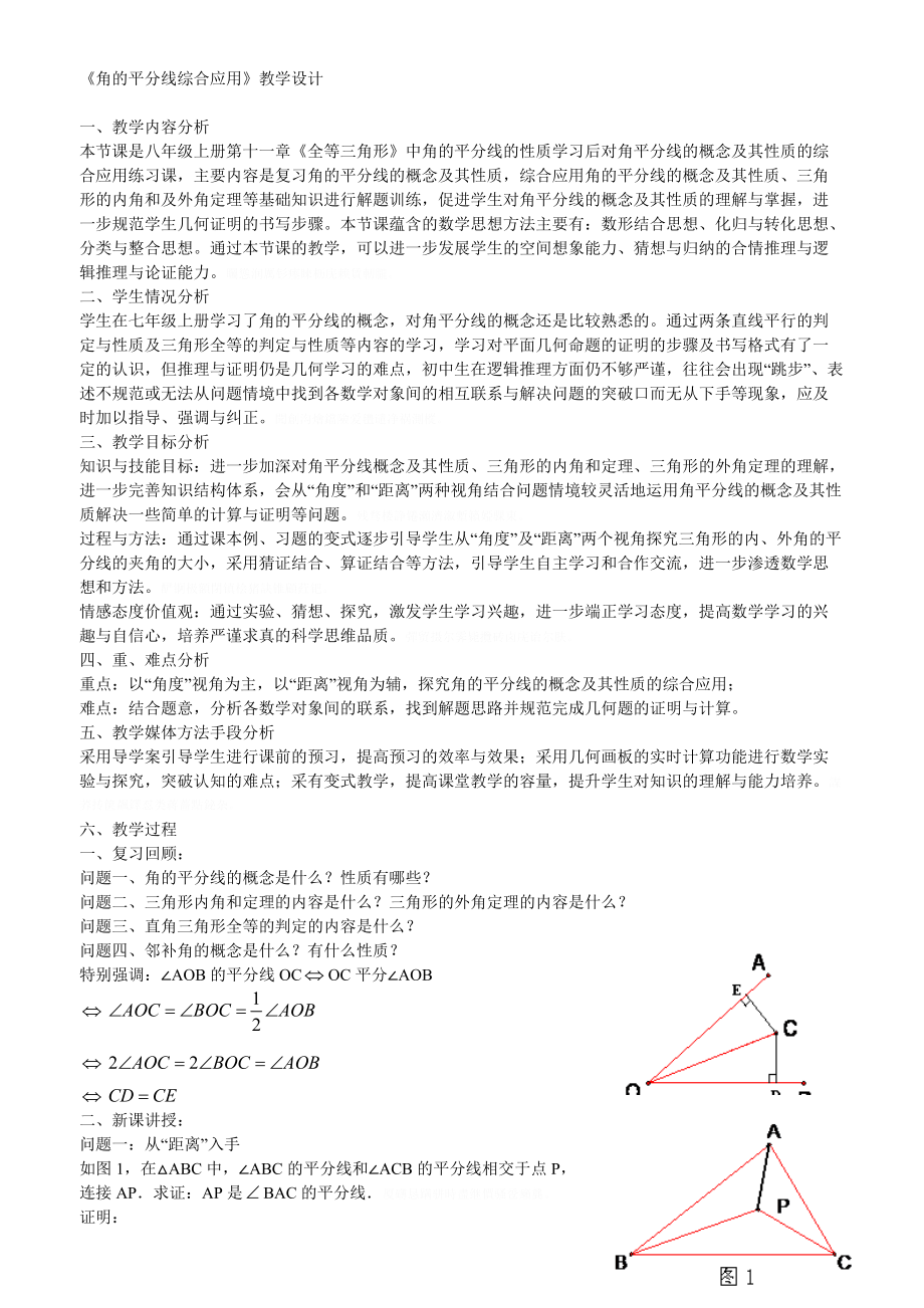 《角的平分线综合应用》教学设计.doc_第1页