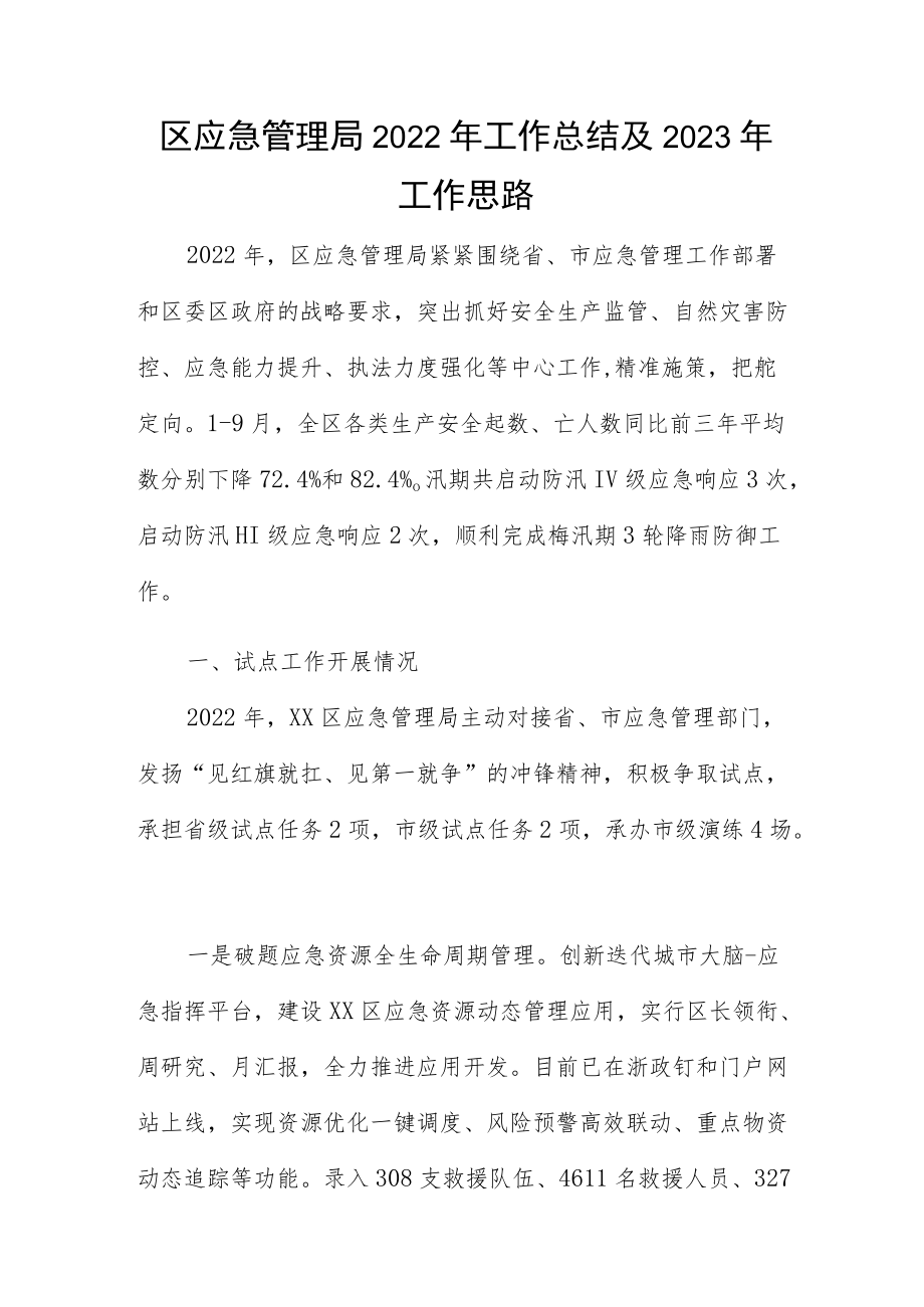 区应急管理局2022年工作总结及2023年工作思路.docx_第1页