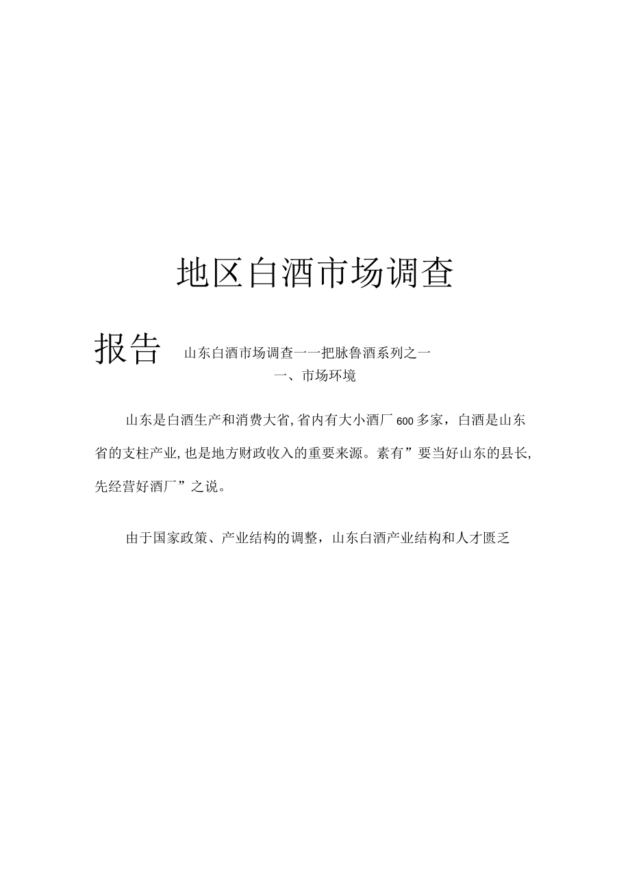 地区白酒场调查报告.docx_第1页