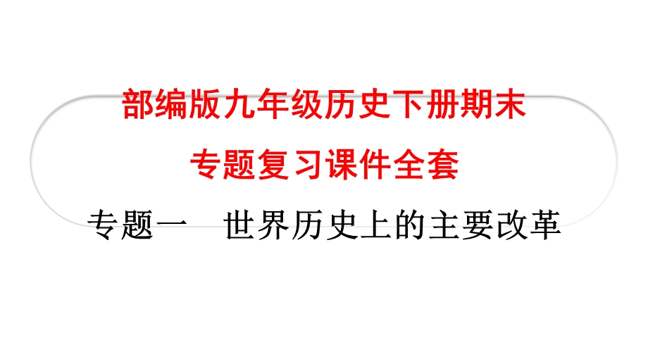 部编版九年级历史下册期末专题复习ppt课件全册.pptx_第1页