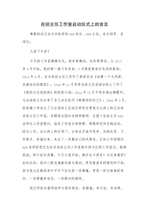 在班主任工作室启动仪式上的发言.docx