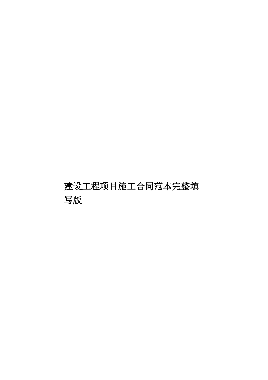 建设工程项目施工合同范本完整填写版.doc_第1页