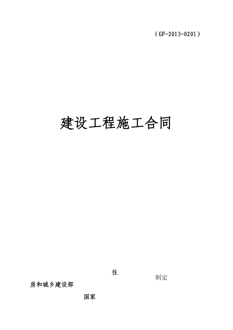 建设工程项目施工合同范本完整填写版.doc_第2页