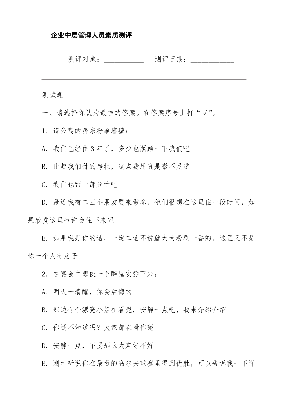 经典企业中层管理人员素质测评题.doc_第1页