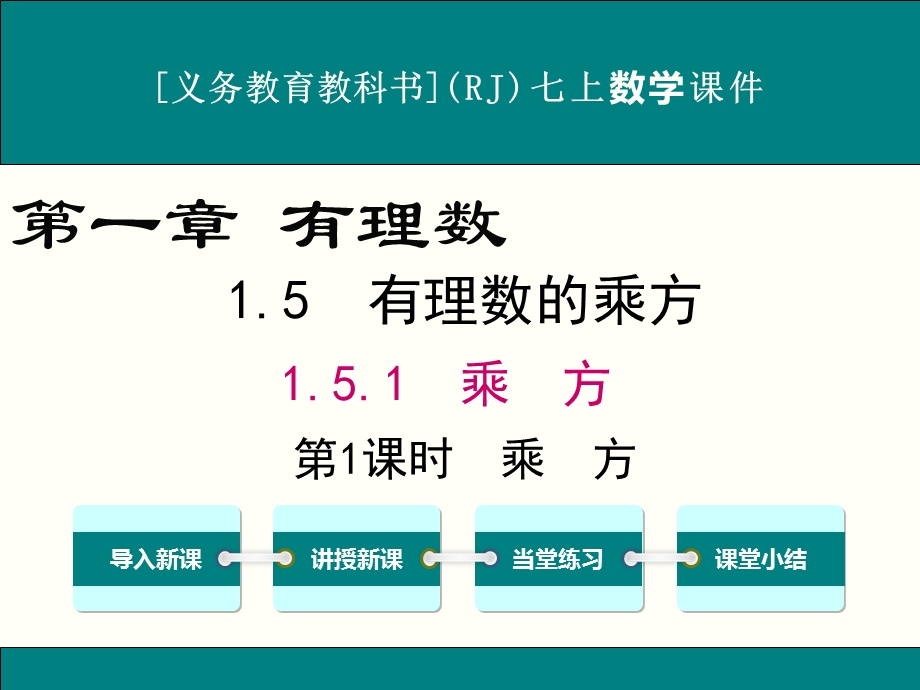 人教版七年级上册数学1.5有理数的乘方ppt课件(4课时).ppt_第1页