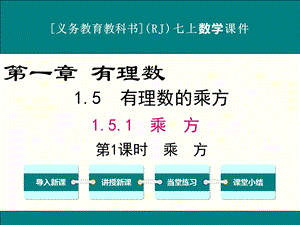 人教版七年级上册数学1.5有理数的乘方ppt课件(4课时).ppt