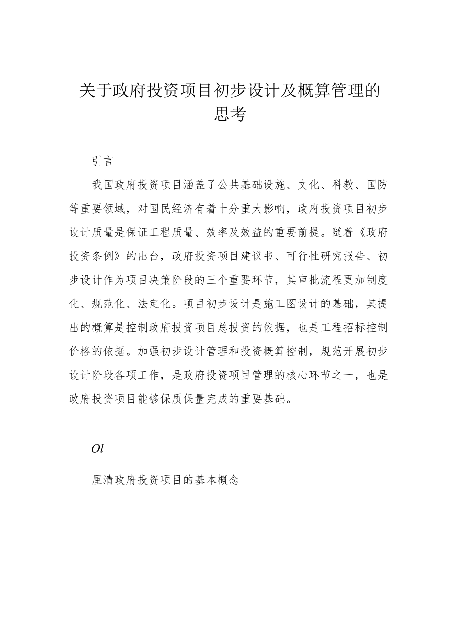 关于政府投资项目初步设计及概算管理的思考.docx_第1页