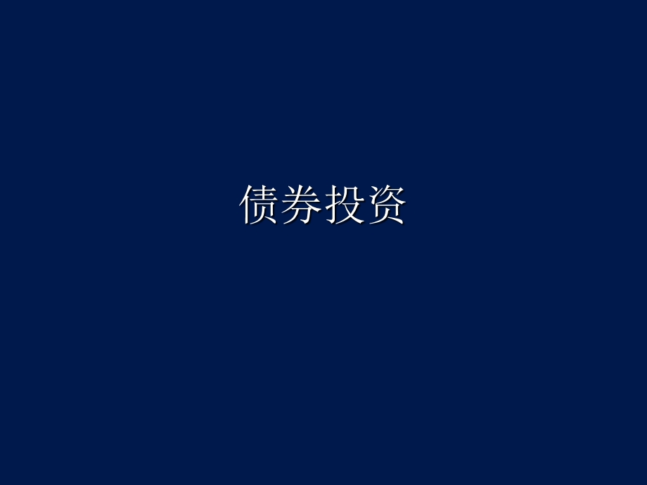 证券投资与分析ppt课件：债券投资.ppt_第1页