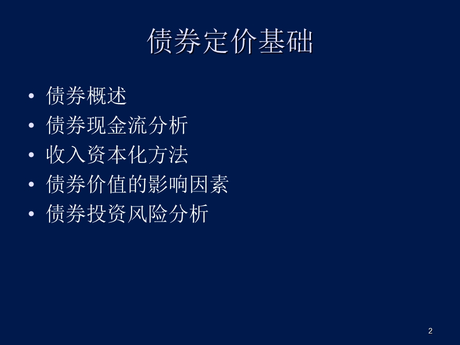 证券投资与分析ppt课件：债券投资.ppt_第2页