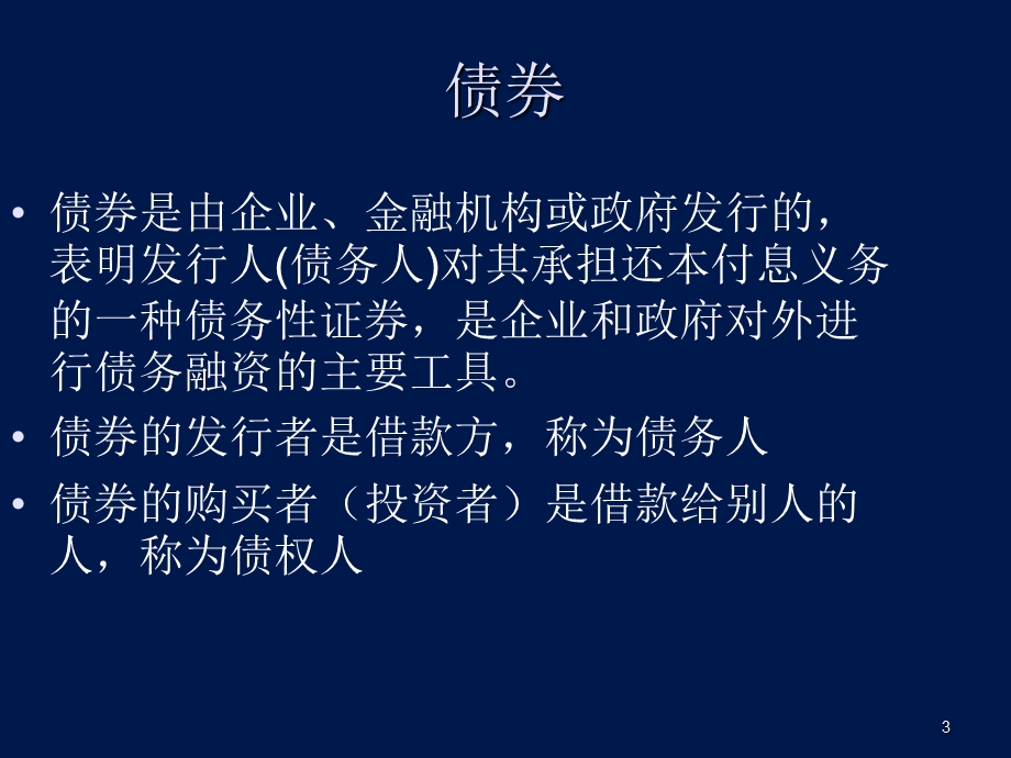 证券投资与分析ppt课件：债券投资.ppt_第3页