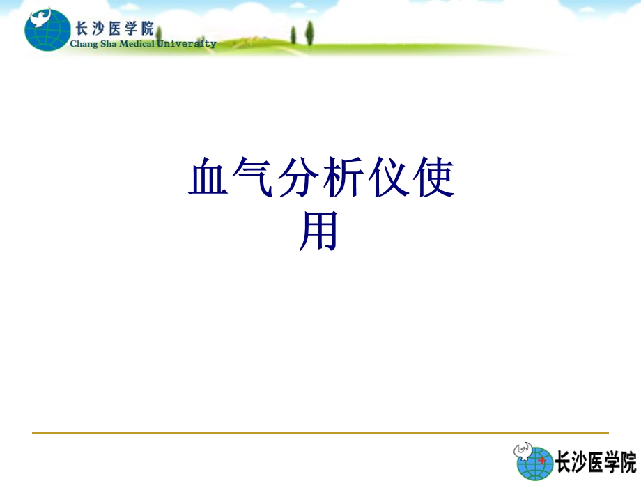 血气分析仪使用培训ppt课件.ppt_第1页