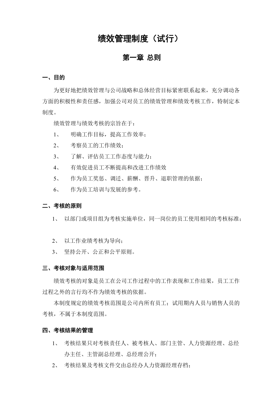 有限公司绩效考核制度(试行).doc_第1页