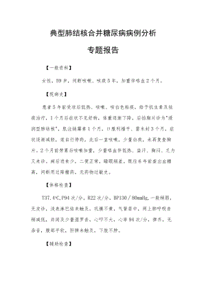 典型肺结核合并糖尿病病例分析专题报告.docx