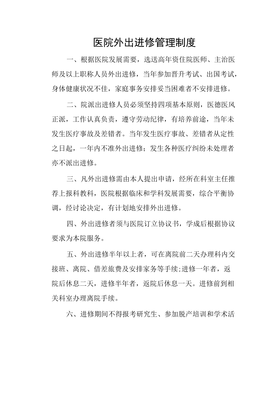 医院外出进修管理制度.docx_第1页