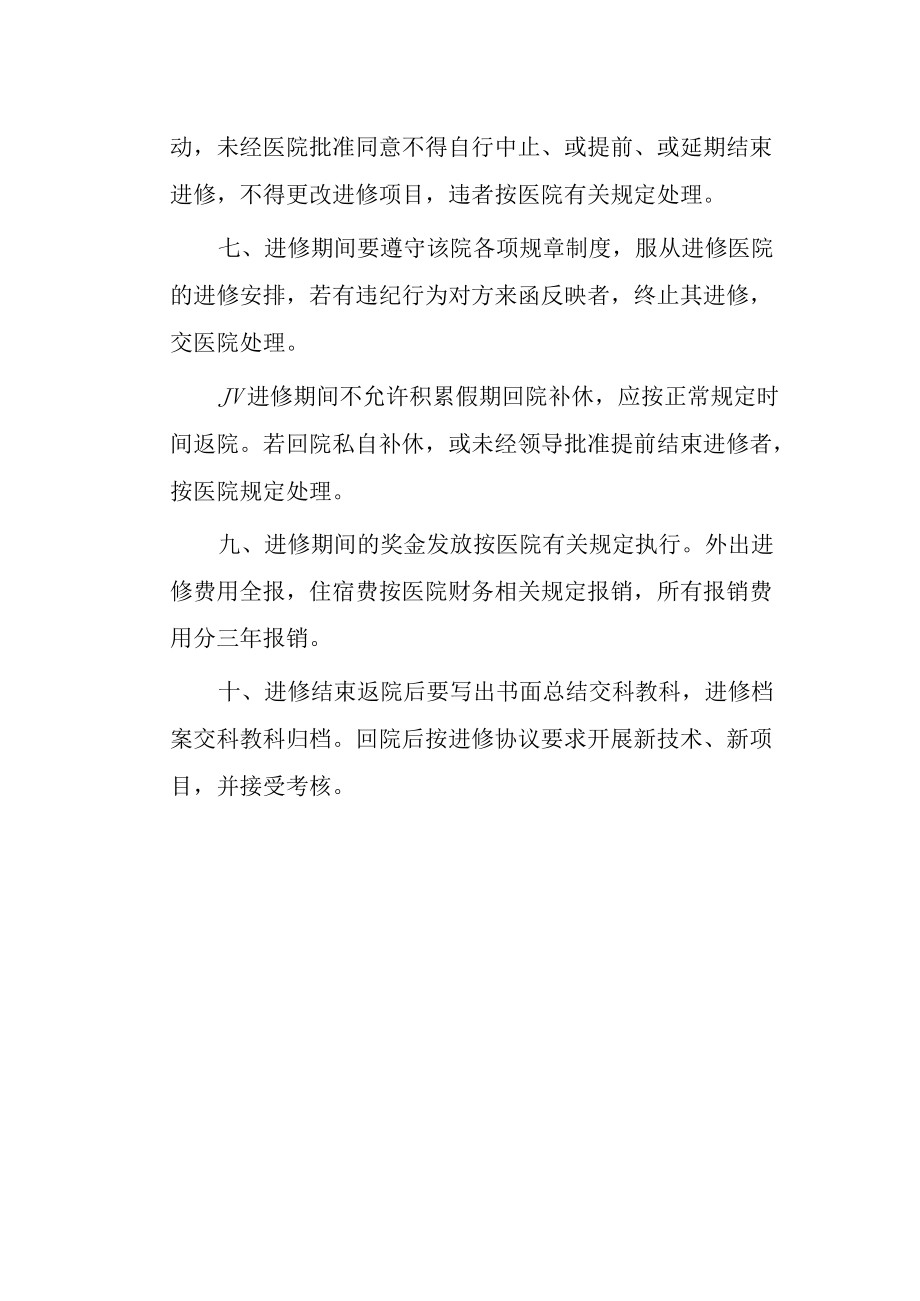 医院外出进修管理制度.docx_第2页