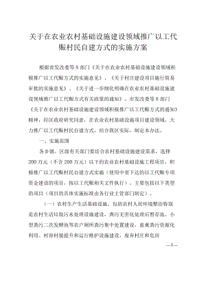 关于在农业农村基础设施建设领域推广以工代赈村民自建方式的实施方案.docx