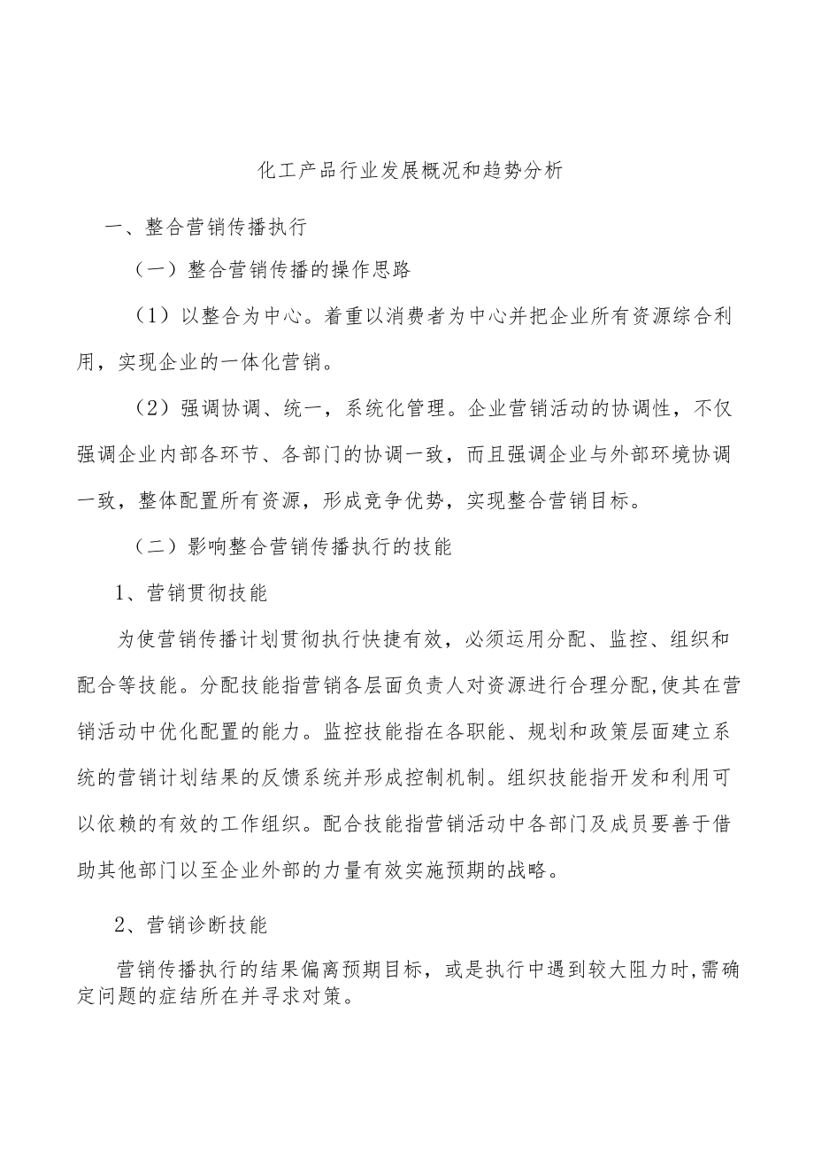 化工产品行业发展概况和趋势分析.docx_第1页