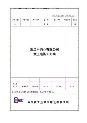 合成车间及甲类仓库泄爆墙施工方案REV新版.doc