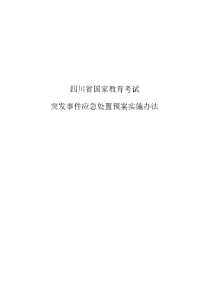 四川省国家教育考试突发事件应急处置预案实施办法2012..docx