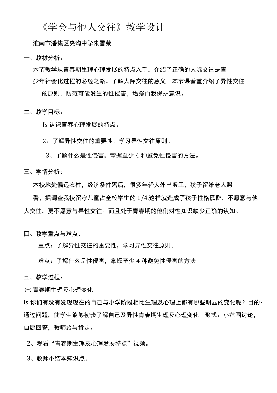 初中体育与健康 优质课 单元教学设计.docx_第3页