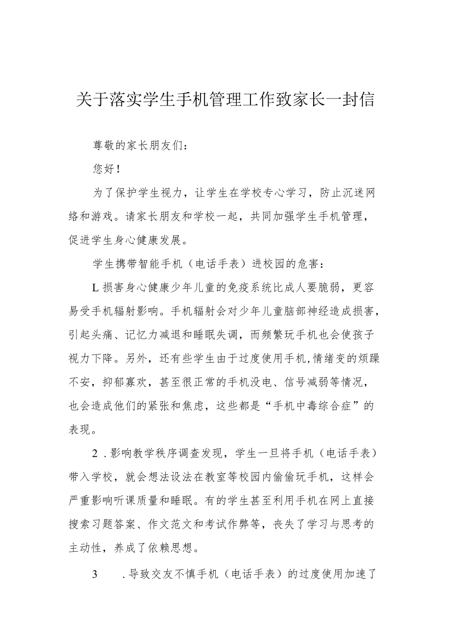 关于落实学生手机管理工作致家长一封信.docx_第1页