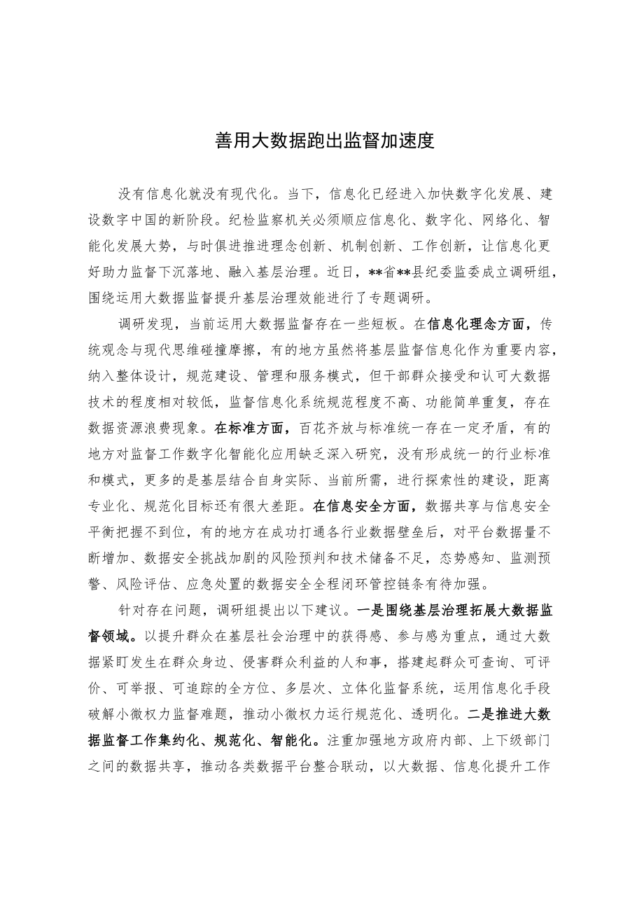 善用大数据跑出监督加速度.docx_第1页