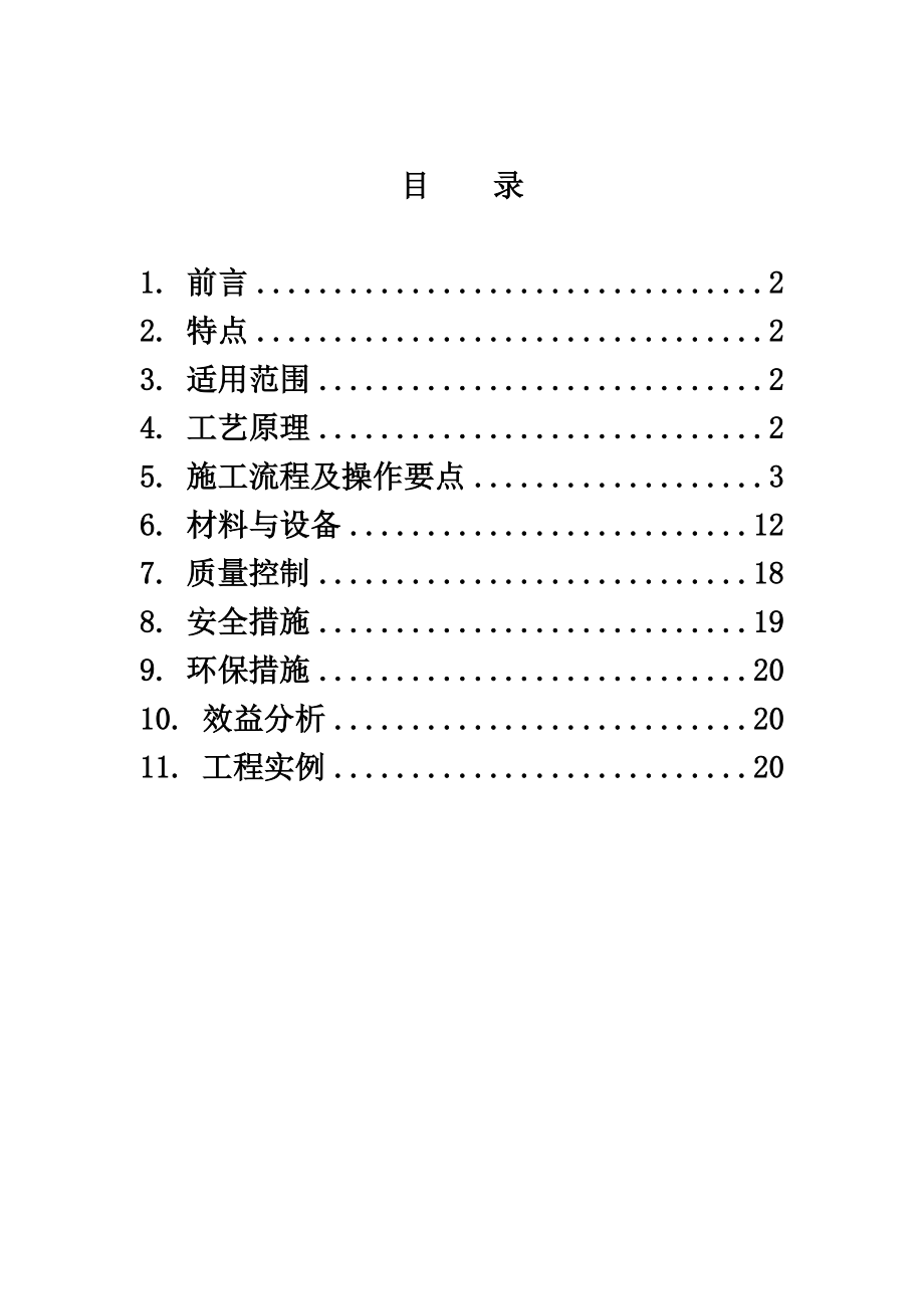 岩棉外墙外保温施工工法研究.doc_第2页