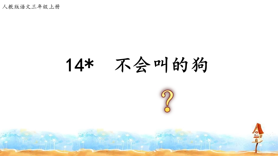 部编版三年级语文上册14.《不会叫的狗》ppt课件.ppt_第2页