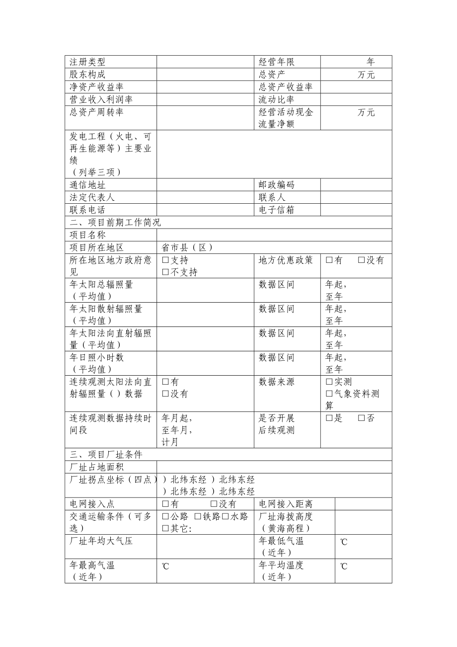 《太阳能光热发电示范项目实施方案》编制要求.doc_第2页