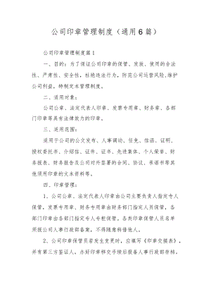 公司印章管理制度（通用6篇）.docx