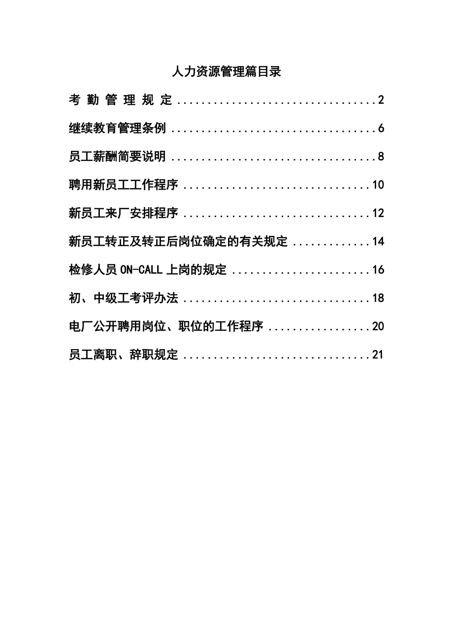 蓄能水电厂人力资源管理制度.doc_第1页